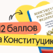 +12 баллов за Конституцию