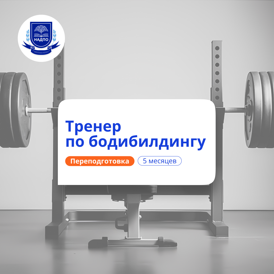 Тренер по бодибилдингу. Курсы переподготовки