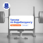 Тренер по бодибилдингу. Курсы переподготовки