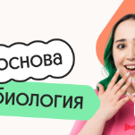 Биология. Основа. Подготовка к ЕГЭ 2027 с cентября