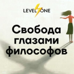 Свобода глазами философов