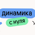Динамика с нуля