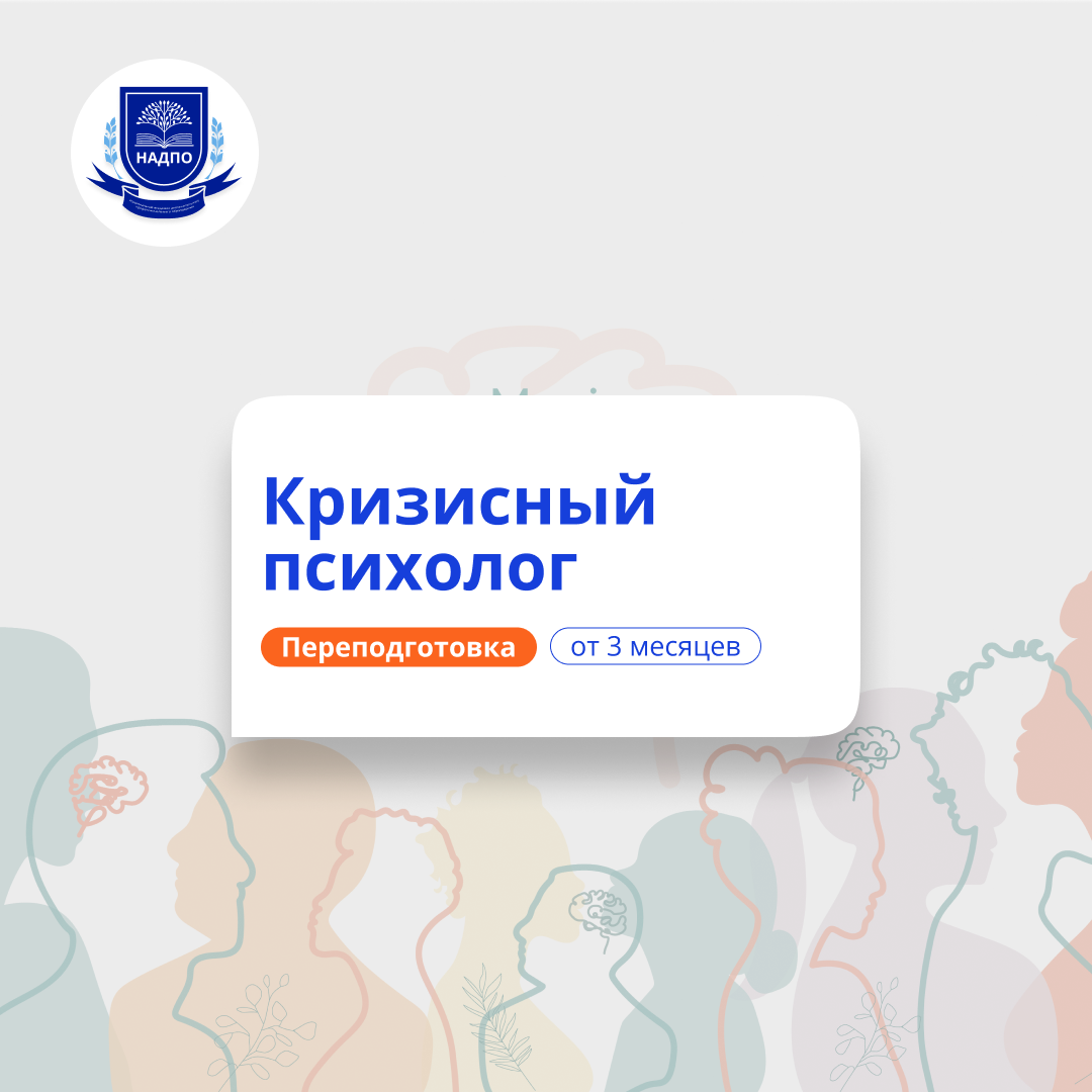 Кризисный психолог. Курсы переподготовки