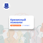 Кризисный психолог. Курсы переподготовки