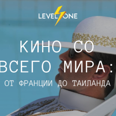 Кино со всего мира: от Франции до Таиланда