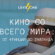 Кино со всего мира: от Франции до Таиланда