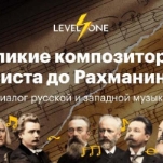 Великие композиторы: от Листа до Рахманинова