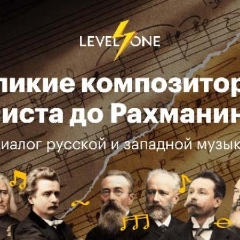 Великие композиторы: от Листа до Рахманинова