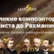 Великие композиторы: от Листа до Рахманинова