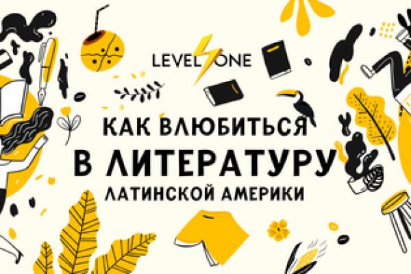 Как влюбиться в литературу Латинской Америки