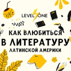 Как влюбиться в литературу Латинской Америки