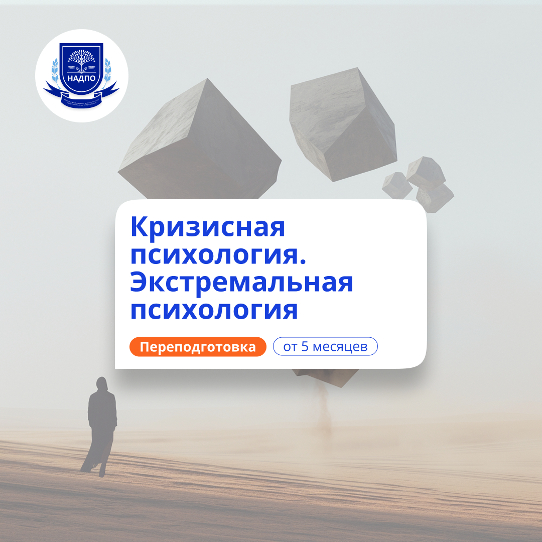 Кризисный и экстремальный психолог. Курсы переподготовки
