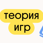 Теория игр
