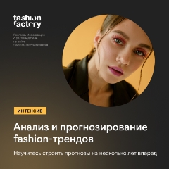 Модные тренды: история, анализ и будущее