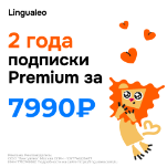 2 года подписки Premium за 7990р