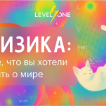 Физика: все, что вы хотели знать о мире