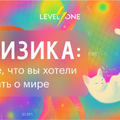 Физика: все, что вы хотели знать о мире