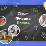 Онлайн-занятия с репетитором по физике. 8 класс