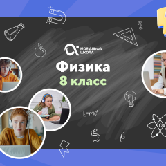 Онлайн-занятия с репетитором по физике. 8 класс