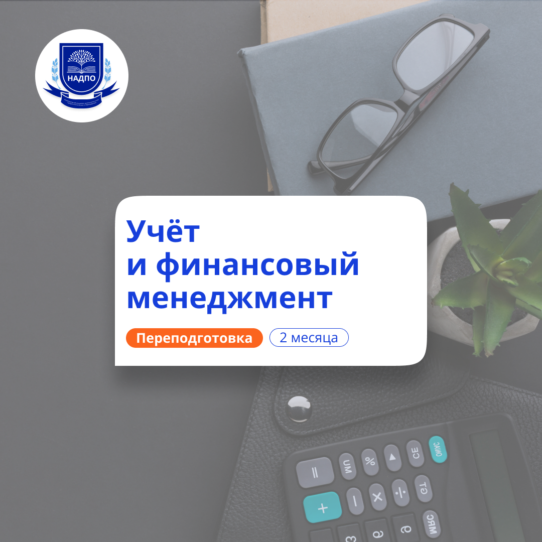 Учет и финансовый менеджмент. Переподготовка