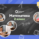 Онлайн-занятия с репетитором по математике. 2 класс
