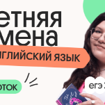 Английский язык. Летняя Смена. 2 поток
