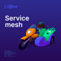 Service mesh. База