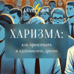 Харизма: как привлекать и вдохновлять других