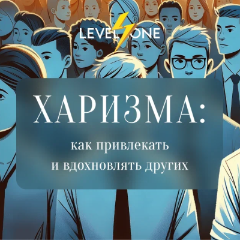 Харизма: как привлекать и вдохновлять других