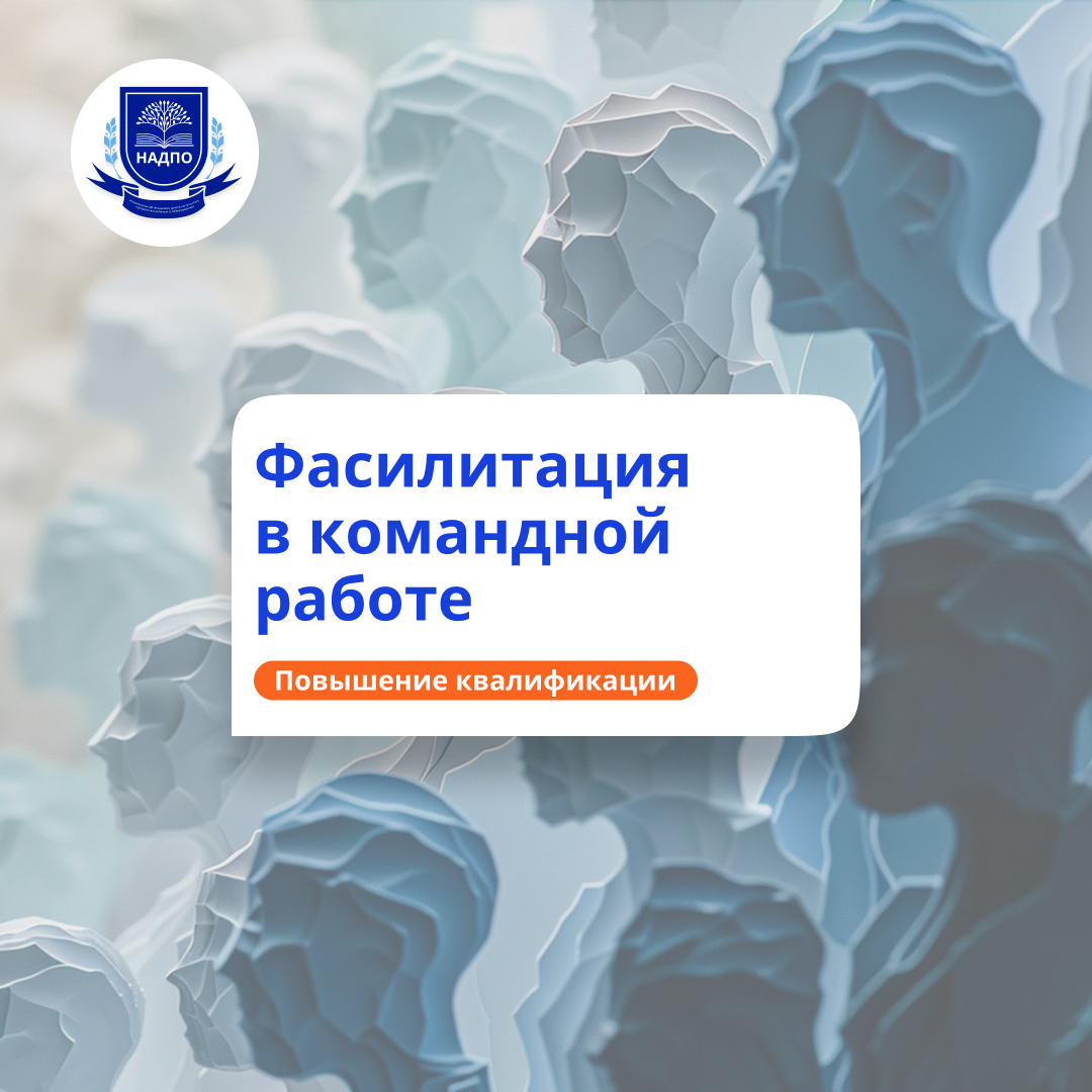 Фасилитация в командной работе. Повышение квалификации