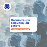 Фасилитация в командной работе. Повышение квалификации