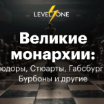 Великие монархии: Тюдоры, Габсбурги, Бурбоны, Виндзоры и другие