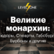 Великие монархии: Тюдоры, Габсбурги, Бурбоны, Виндзоры и другие