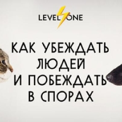 Как убеждать людей и побеждать в спорах