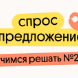 Спрос и предложение: учимся решать №21