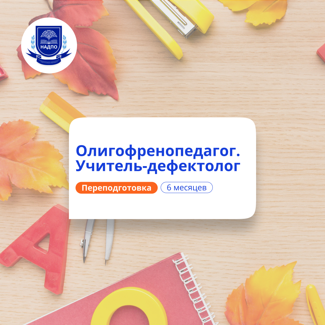 Олигофренопедагог. Курсы переподготовки