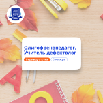 Олигофренопедагог. Курсы переподготовки