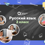 Онлайн-занятия с репетитором по русскому языку. 2 класс