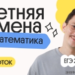 Базовая математика. Летняя Смена. 7 поток