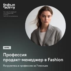 Продакт-менеджер в fashion