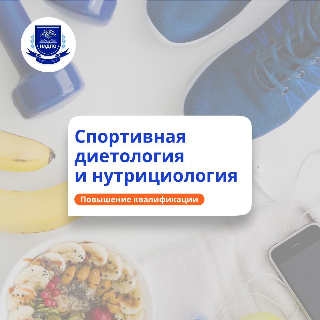 Спортивная нутрициология. Курсы повышения квалификации