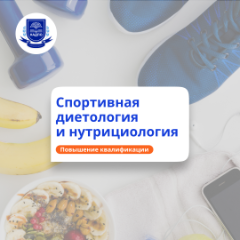 Спортивная нутрициология. Курсы повышения квалификации