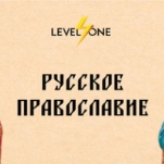 Русское православие