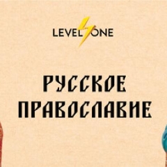 Русское православие