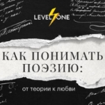 Как понимать поэзию: от теории к любви