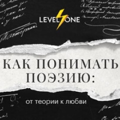 Как понимать поэзию: от теории к любви