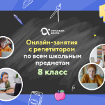 Онлайн-занятия с репетитором по школьным предметам. 8 класс