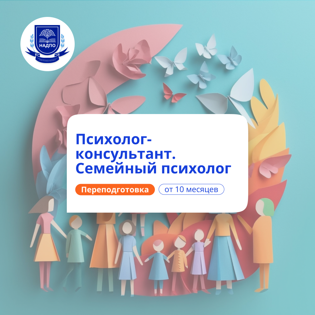 Семейный психолог. Курсы переподготовки
