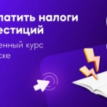 Как платить налоги с инвестиций