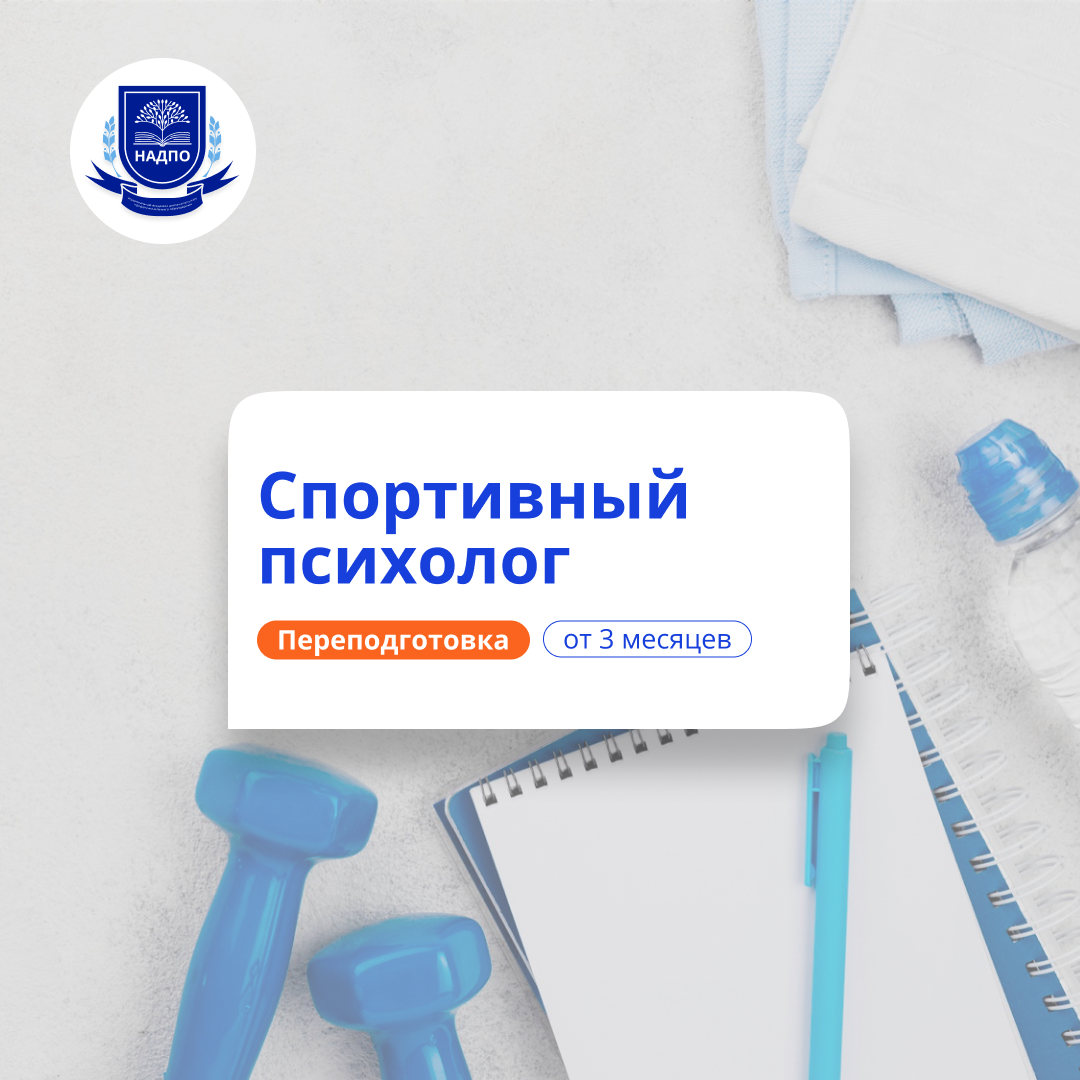 Спортивный психолог. Курсы переподготовки